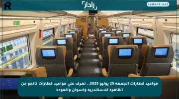 مواعيد قطارات الجمعة 25 يوليو 2025.. تعرف على مواعيد قطارات تالجو من القاهرة للإسكندرية وأسوان والعودة